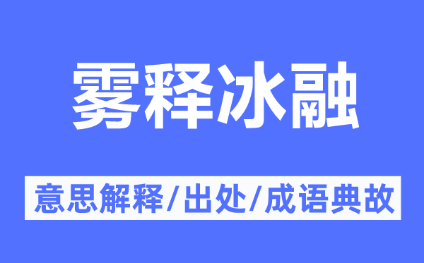 雾释冰融的意思解释,雾释冰融的出处及成语典故