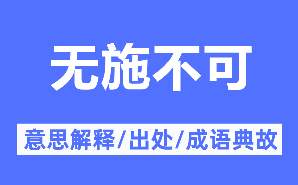 无施不可的意思解释,无施不可的出处及成语典故