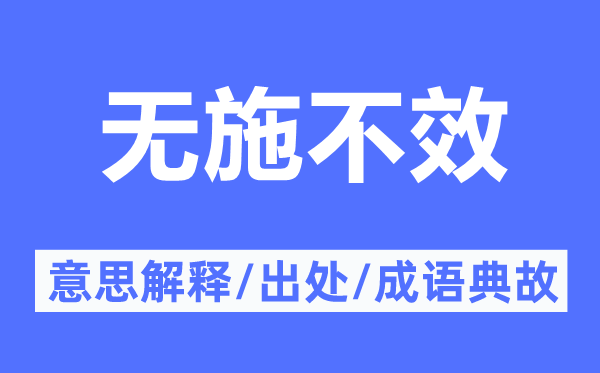 无施不效的意思解释,无施不效的出处及成语典故