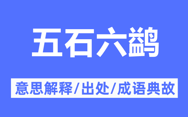 五石六鹢的意思解释,五石六鹢的出处及成语典故