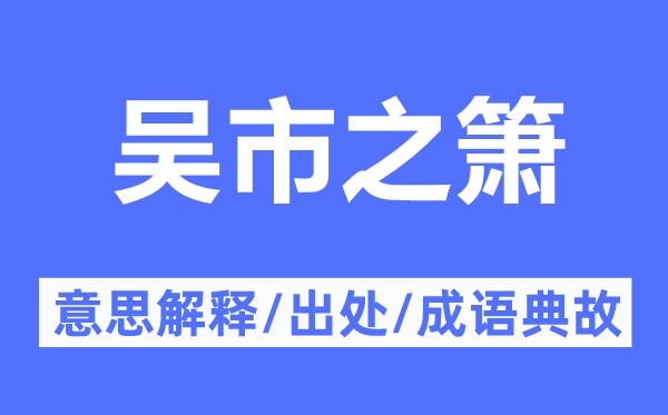 吴市之箫的意思解释,吴市之箫的出处及成语典故