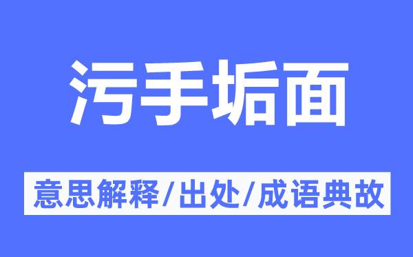 污手垢面的意思解释,污手垢面的出处及成语典故