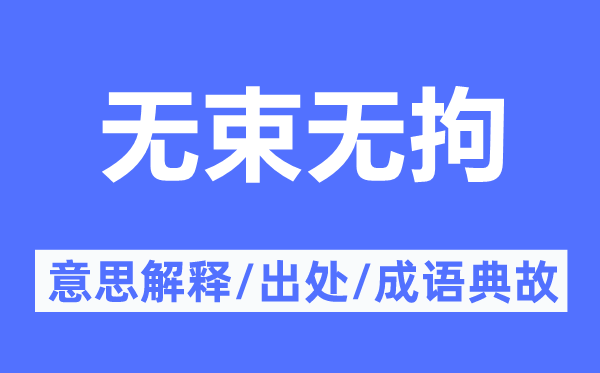 无束无拘的意思解释,无束无拘的出处及成语典故