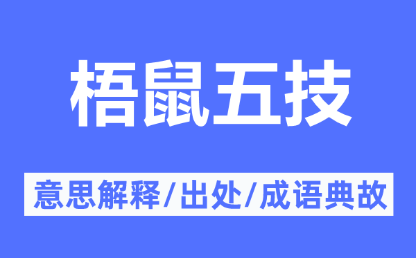 梧鼠五技的意思解释,梧鼠五技的出处及成语典故