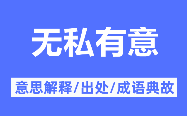 无私有意的意思解释,无私有意的出处及成语典故