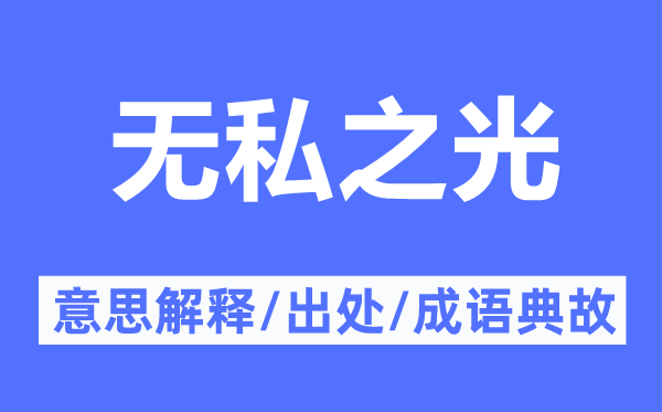 无私之光的意思解释,无私之光的出处及成语典故