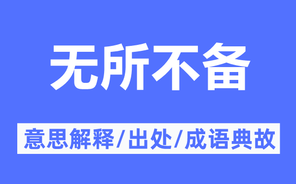 无所不备的意思解释,无所不备的出处及成语典故