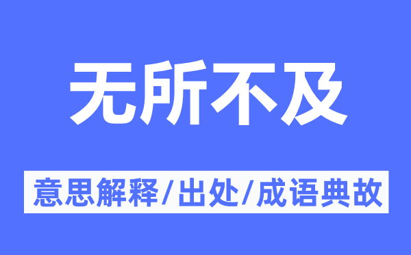 无所不及的意思解释,无所不及的出处及成语典故