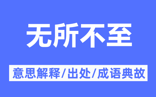 无所不至的意思解释,无所不至的出处及成语典故