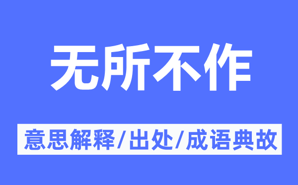 无所不作的意思解释,无所不作的出处及成语典故