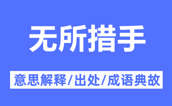 无所措手的意思解释,无所措手的出处及成语典故