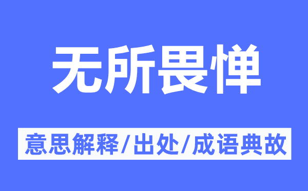 无所畏惮的意思解释,无所畏惮的出处及成语典故