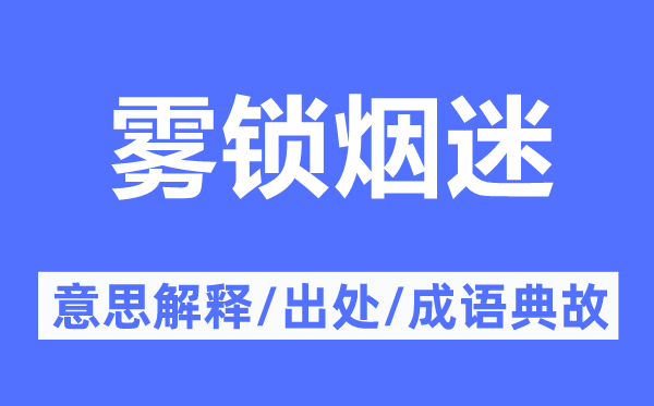 雾锁烟迷的意思解释,雾锁烟迷的出处及成语典故