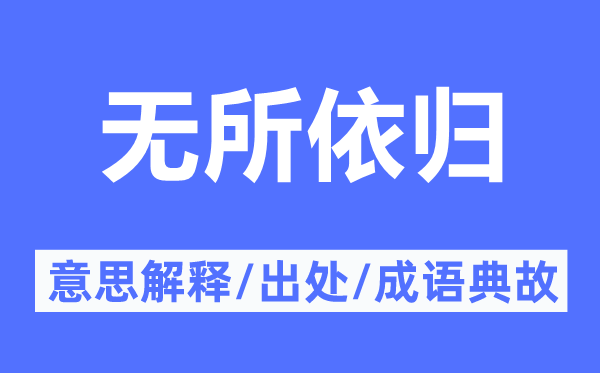 无所依归的意思解释,无所依归的出处及成语典故