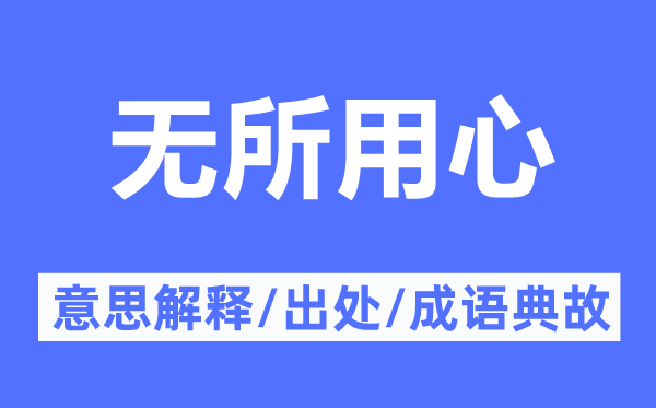 无所用心的意思解释,无所用心的出处及成语典故