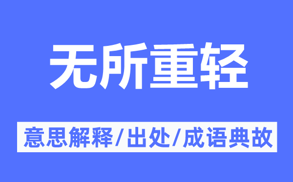 无所重轻的意思解释,无所重轻的出处及成语典故