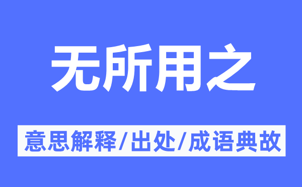 无所用之的意思解释,无所用之的出处及成语典故