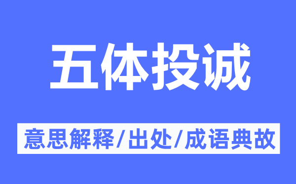 五体投诚的意思解释,五体投诚的出处及成语典故