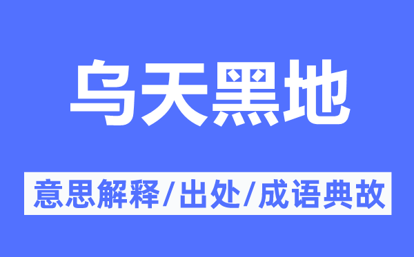 乌天黑地的意思解释,乌天黑地的出处及成语典故