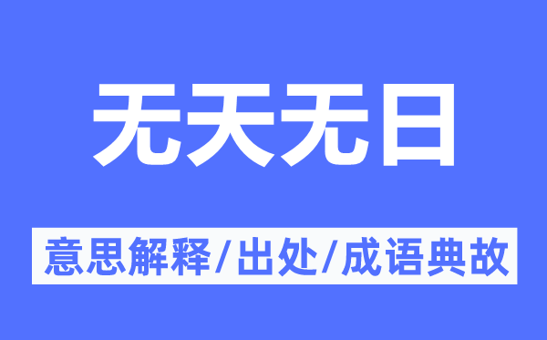 无天无日的意思解释,无天无日的出处及成语典故