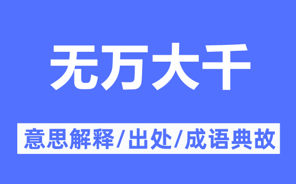 无万大千的意思解释,无万大千的出处及成语典故