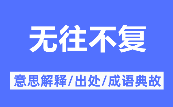 无往不复的意思解释,无往不复的出处及成语典故