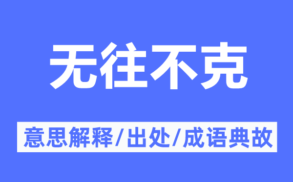 无往不克的意思解释,无往不克的出处及成语典故