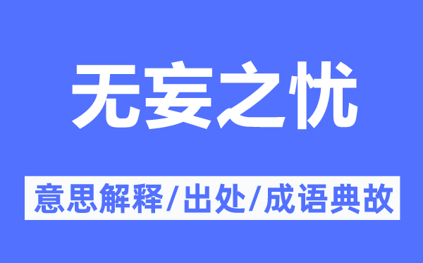 无妄之忧的意思解释,无妄之忧的出处及成语典故