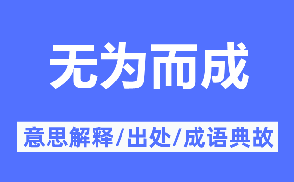 无为而成的意思解释,无为而成的出处及成语典故