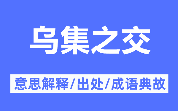 乌集之交的意思解释,乌集之交的出处及成语典故