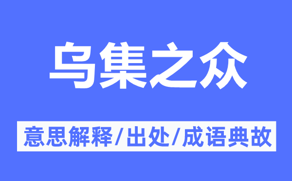 乌集之众的意思解释,乌集之众的出处及成语典故