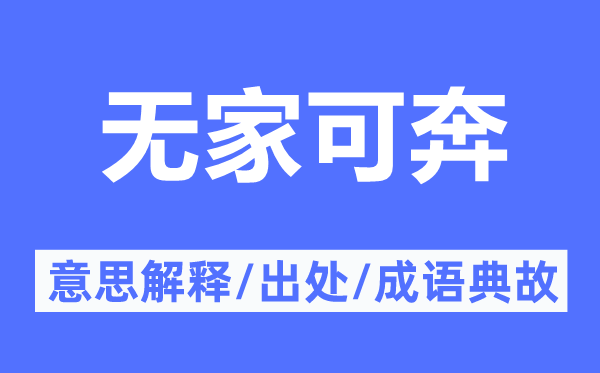 无家可奔的意思解释,无家可奔的出处及成语典故