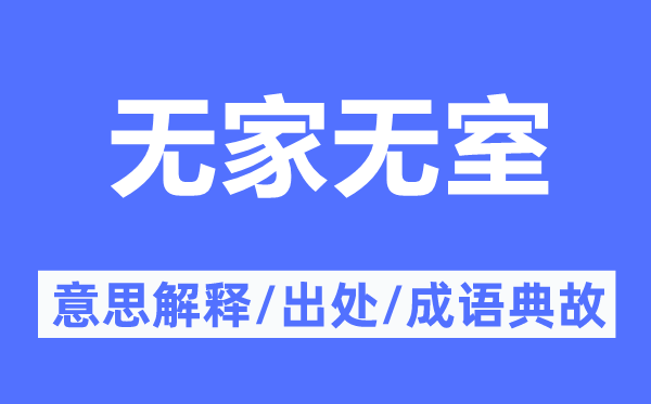 无家无室的意思解释,无家无室的出处及成语典故