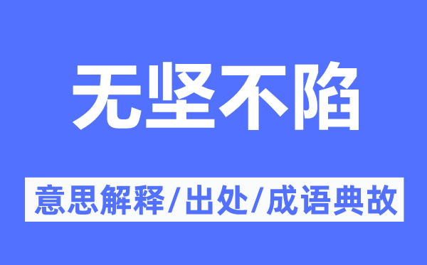 无坚不陷的意思解释,无坚不陷的出处及成语典故