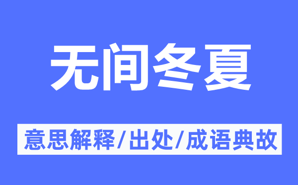 无间冬夏的意思解释,无间冬夏的出处及成语典故