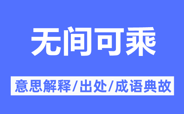 无间可乘的意思解释,无间可乘的出处及成语典故