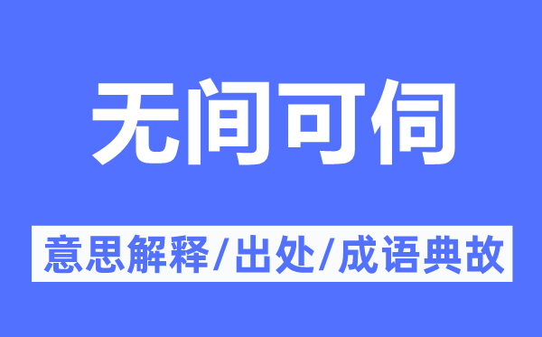 无间可伺的意思解释,无间可伺的出处及成语典故