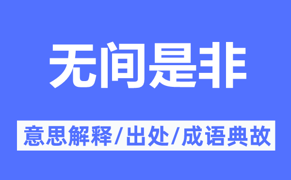 无间是非的意思解释,无间是非的出处及成语典故