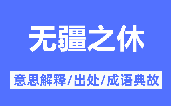 无疆之休的意思解释,无疆之休的出处及成语典故