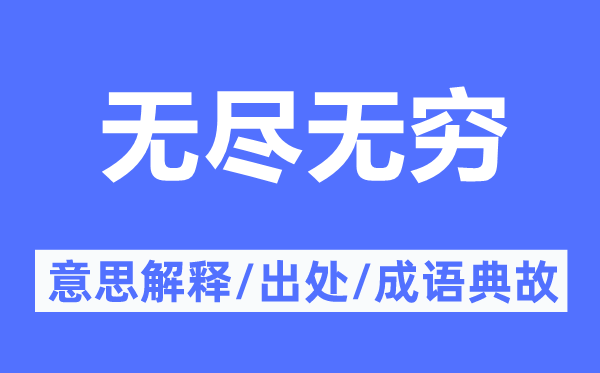 无尽无穷的意思解释,无尽无穷的出处及成语典故