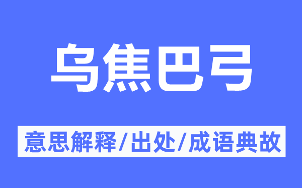 乌焦巴弓的意思解释,乌焦巴弓的出处及成语典故