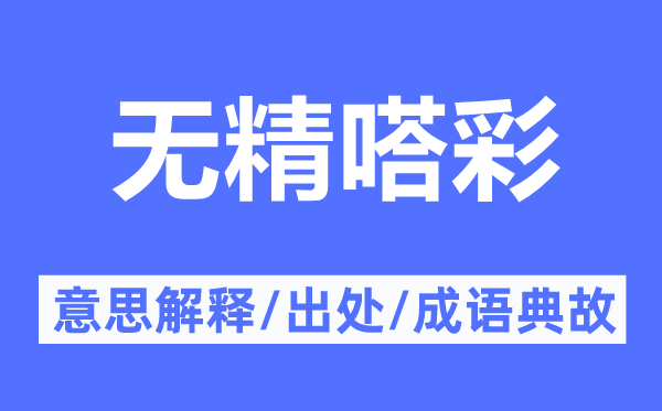 无精嗒彩的意思解释,无精嗒彩的出处及成语典故