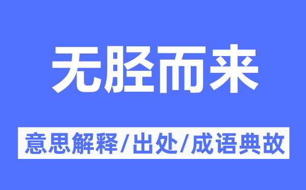 无胫而来的意思解释,无胫而来的出处及成语典故