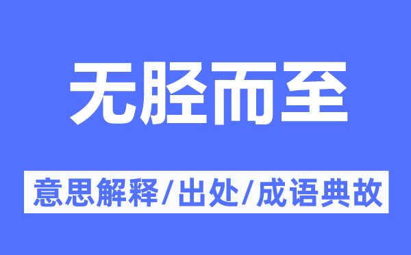 无胫而至的意思解释,无胫而至的出处及成语典故