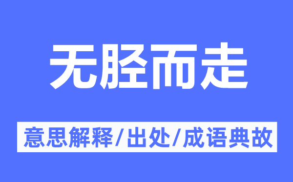 无胫而走的意思解释,无胫而走的出处及成语典故