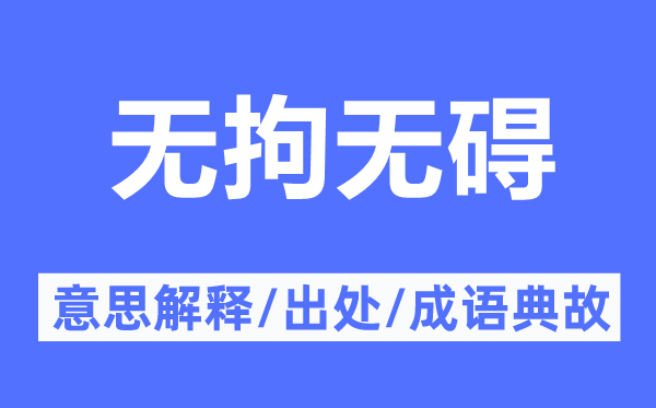 无拘无碍的意思解释,无拘无碍的出处及成语典故