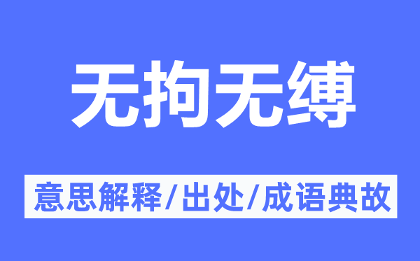 无拘无缚的意思解释,无拘无缚的出处及成语典故