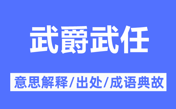 武爵武任的意思解释,武爵武任的出处及成语典故