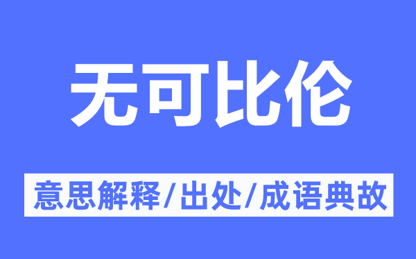 无可比伦的意思解释,无可比伦的出处及成语典故