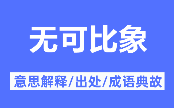 无可比象的意思解释,无可比象的出处及成语典故